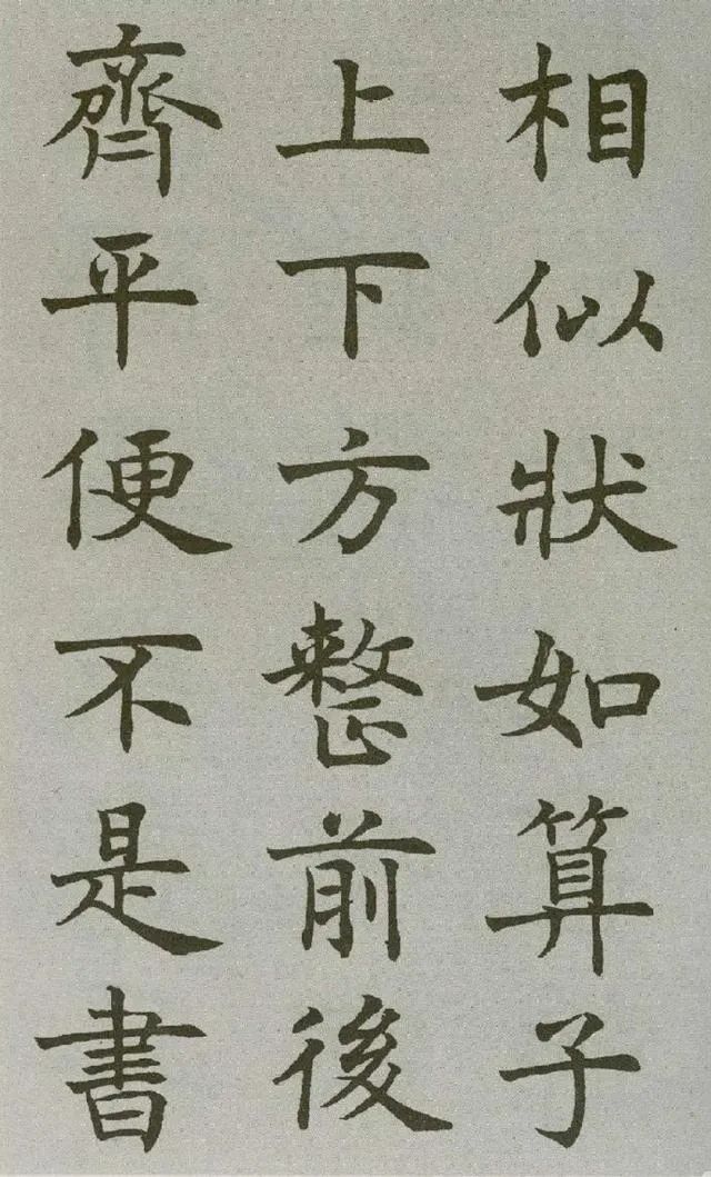 沈尹默楷書《王右軍題筆陣圖后》