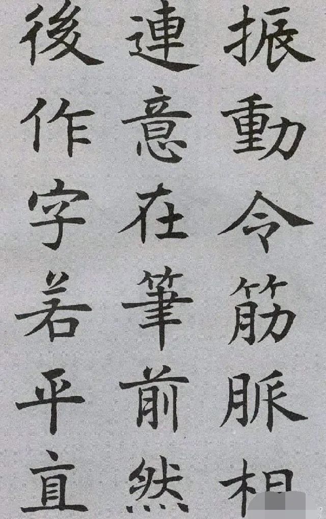 沈尹默楷書《王右軍題筆陣圖后》