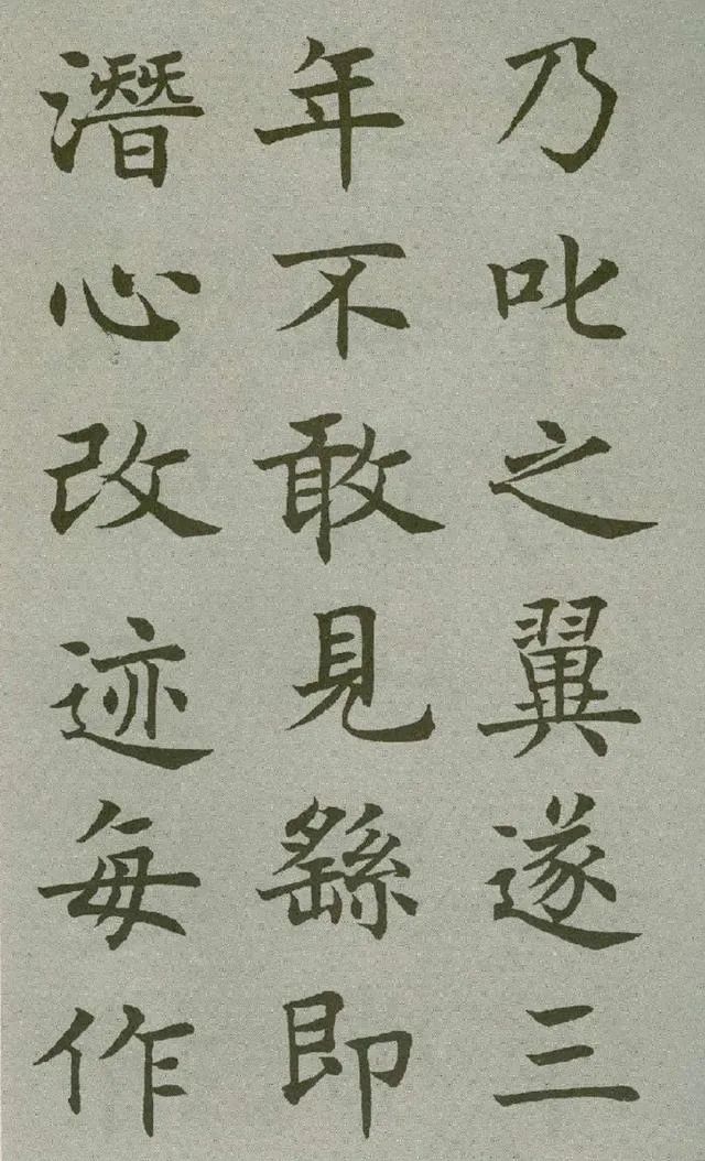 沈尹默楷書《王右軍題筆陣圖后》