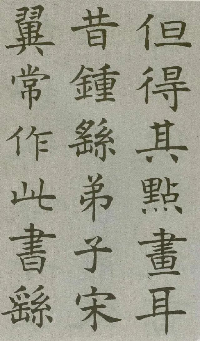 沈尹默楷書《王右軍題筆陣圖后》