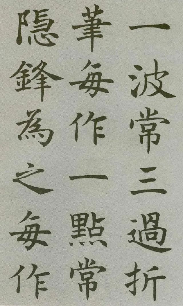 沈尹默楷書《王右軍題筆陣圖后》