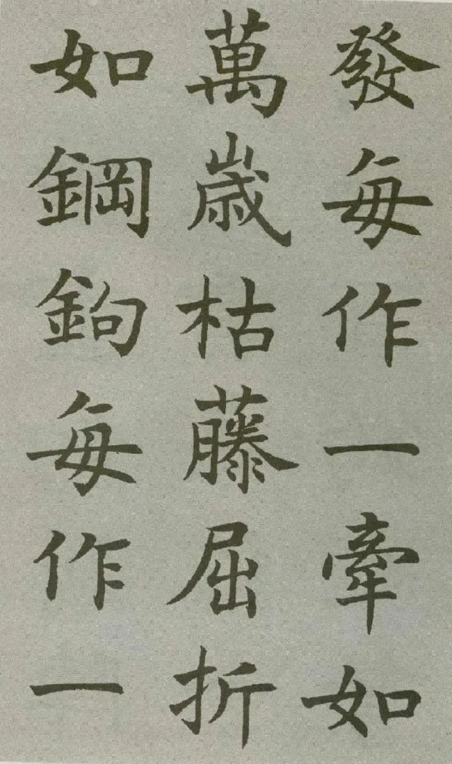 沈尹默楷書《王右軍題筆陣圖后》