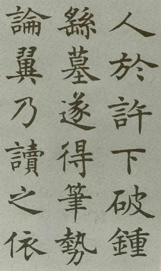 沈尹默楷書《王右軍題筆陣圖后》