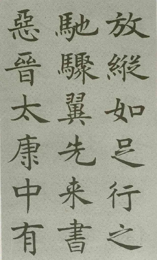 沈尹默楷書《王右軍題筆陣圖后》