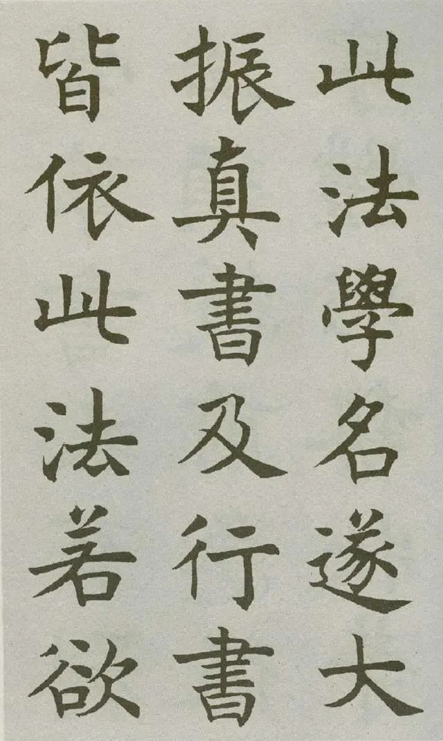 沈尹默楷書《王右軍題筆陣圖后》