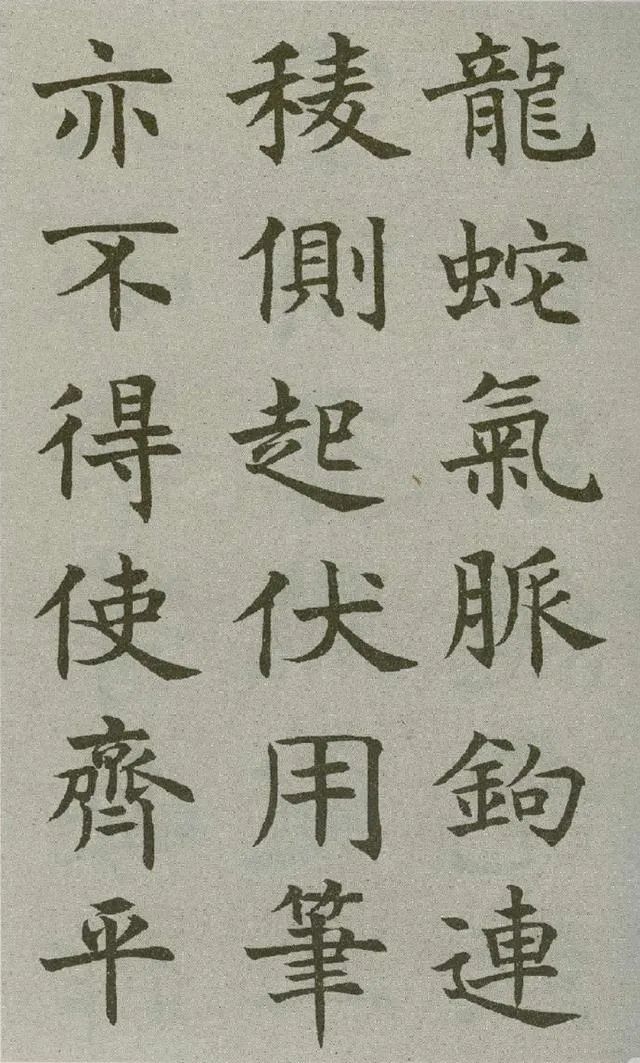 沈尹默楷書《王右軍題筆陣圖后》