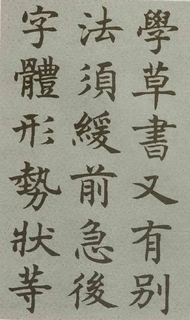 沈尹默楷書《王右軍題筆陣圖后》