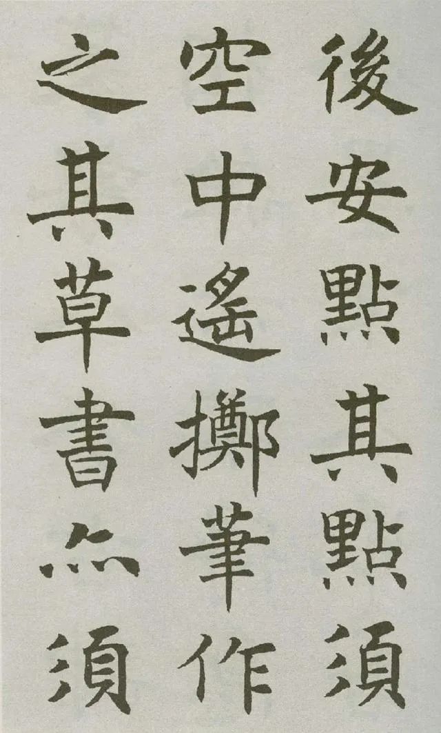沈尹默楷書《王右軍題筆陣圖后》