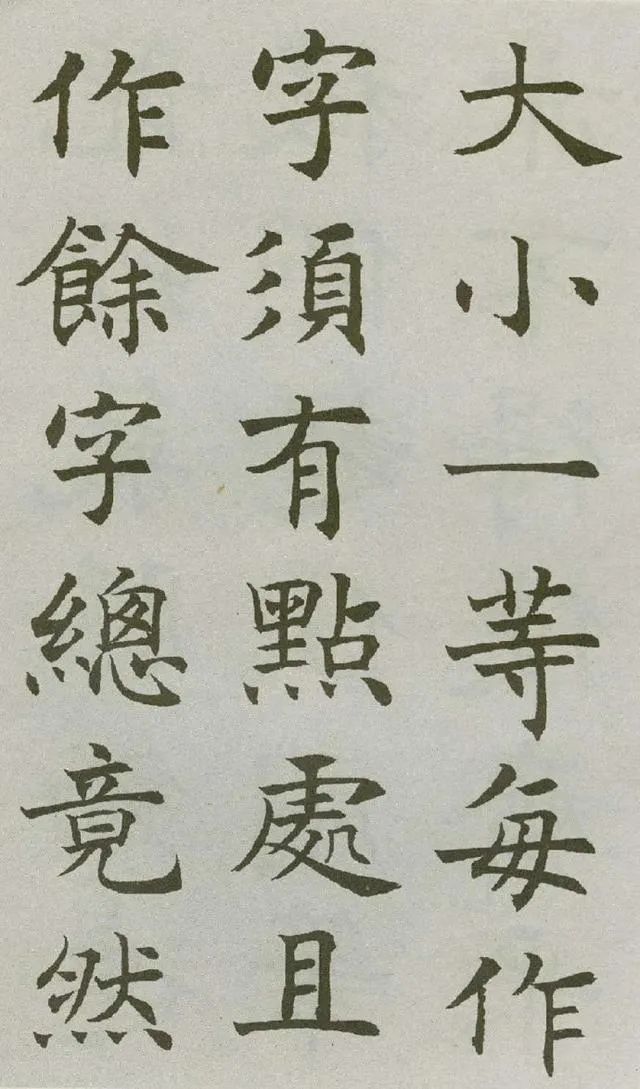 沈尹默楷書《王右軍題筆陣圖后》