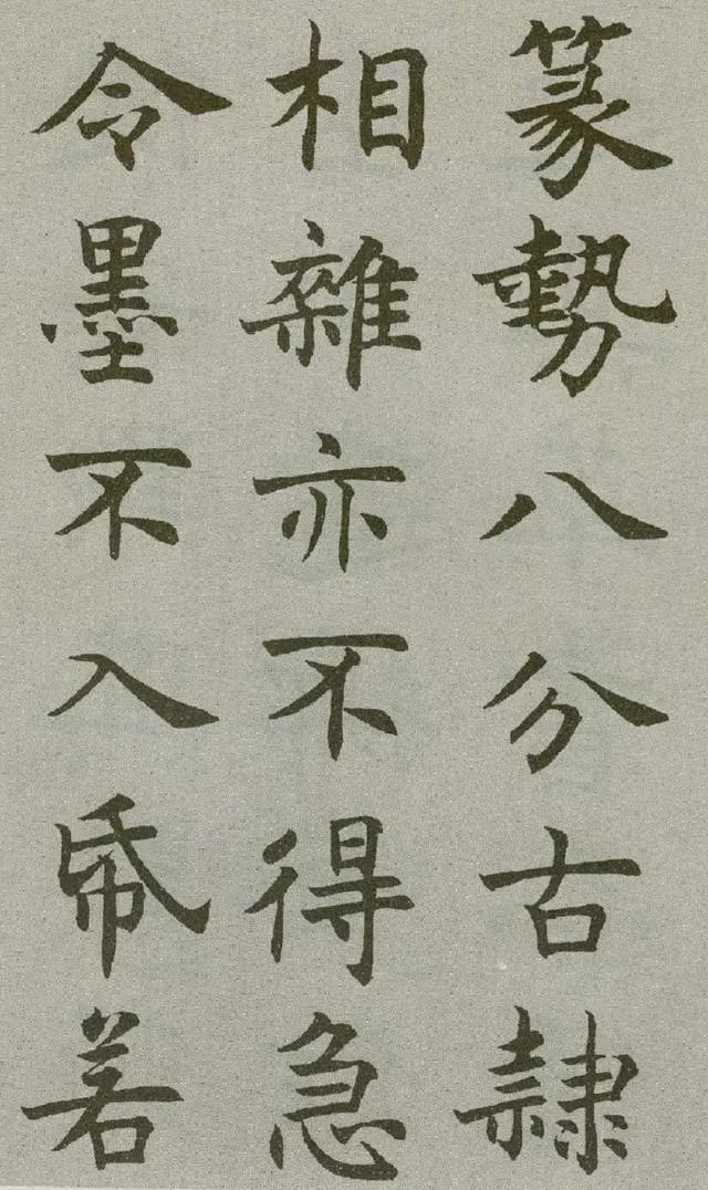 沈尹默楷書《王右軍題筆陣圖后》