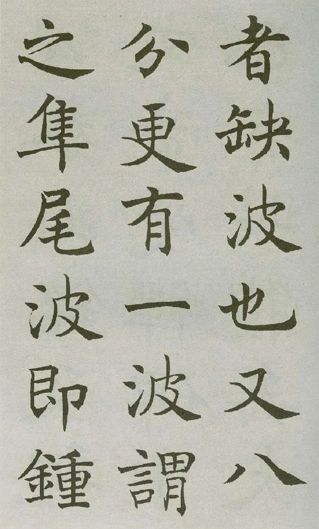 沈尹默楷書《王右軍題筆陣圖后》