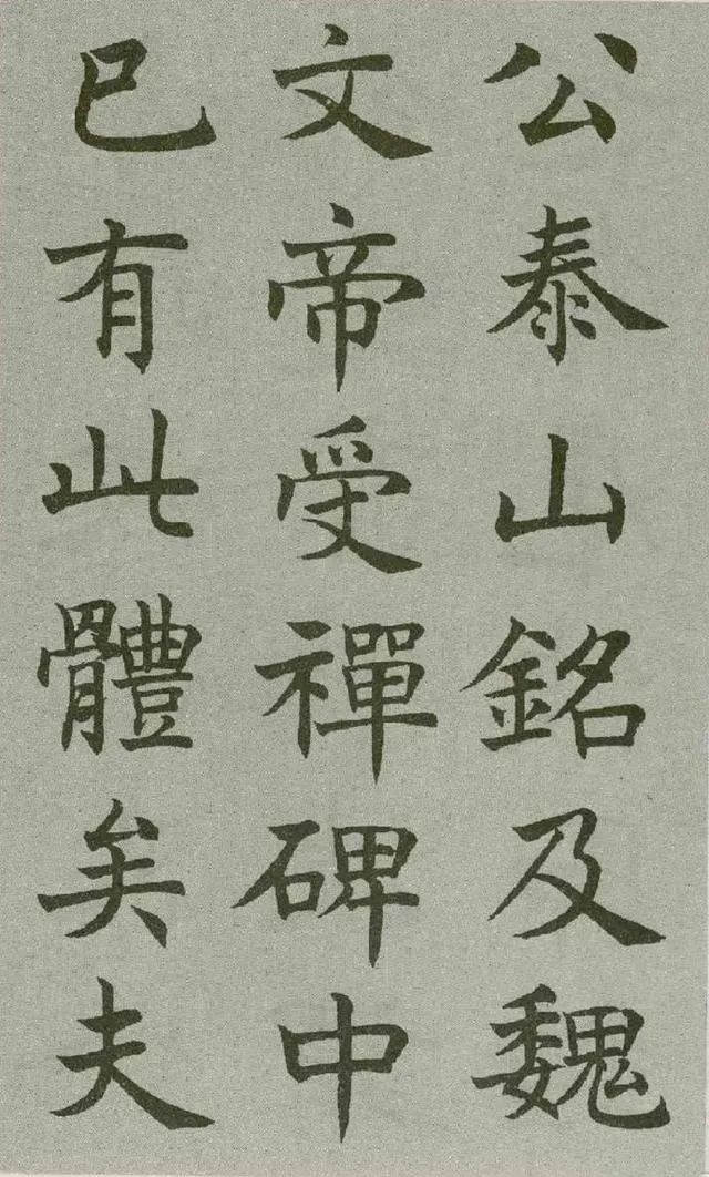 沈尹默楷書《王右軍題筆陣圖后》