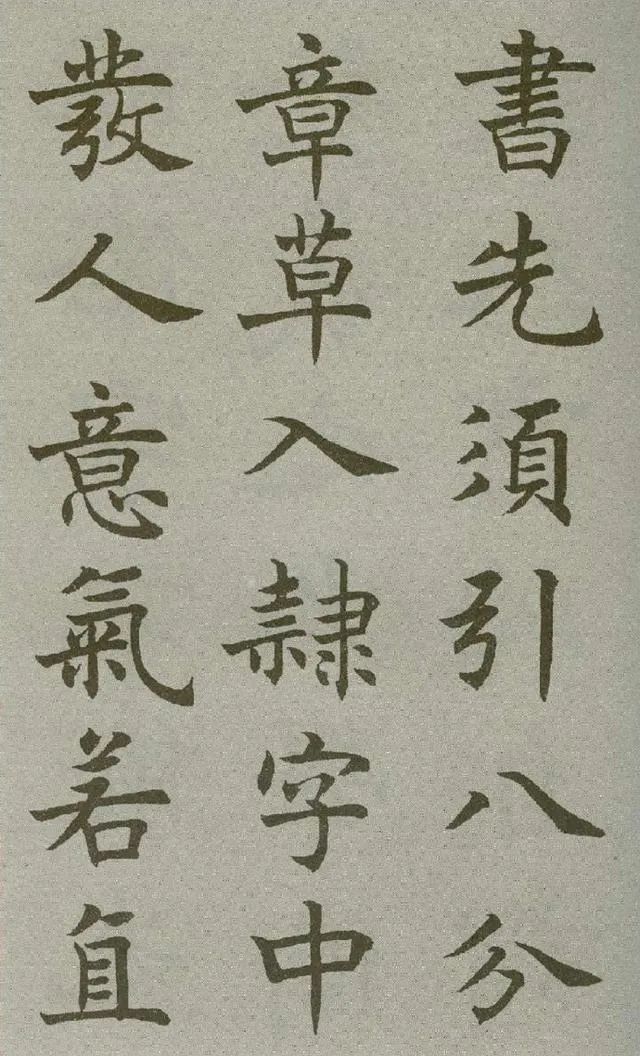 沈尹默楷書《王右軍題筆陣圖后》