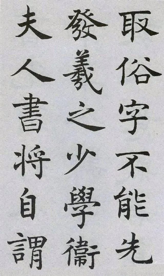 沈尹默楷書《王右軍題筆陣圖后》