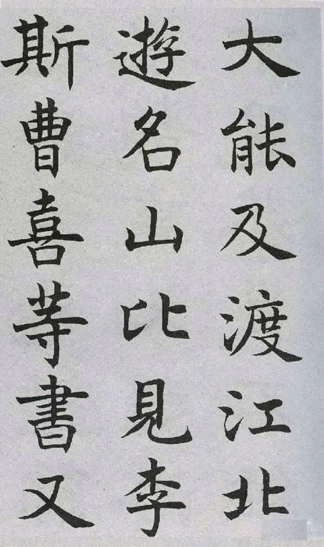 沈尹默楷書《王右軍題筆陣圖后》