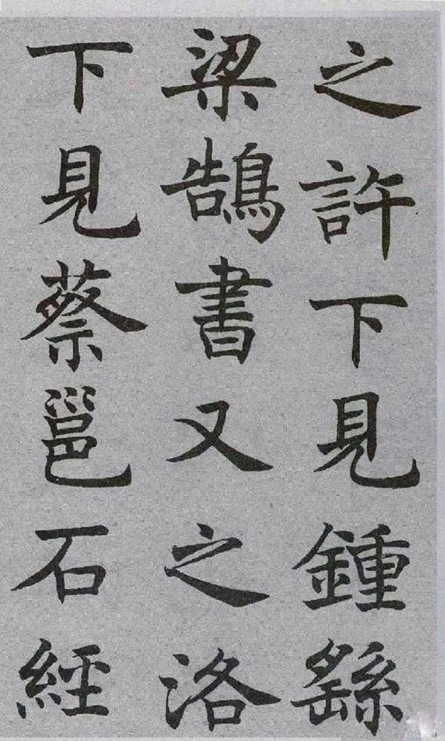 沈尹默楷書《王右軍題筆陣圖后》