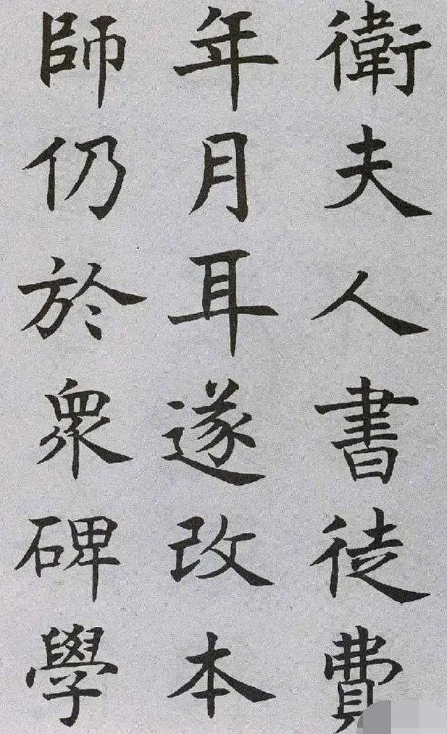 沈尹默楷書《王右軍題筆陣圖后》
