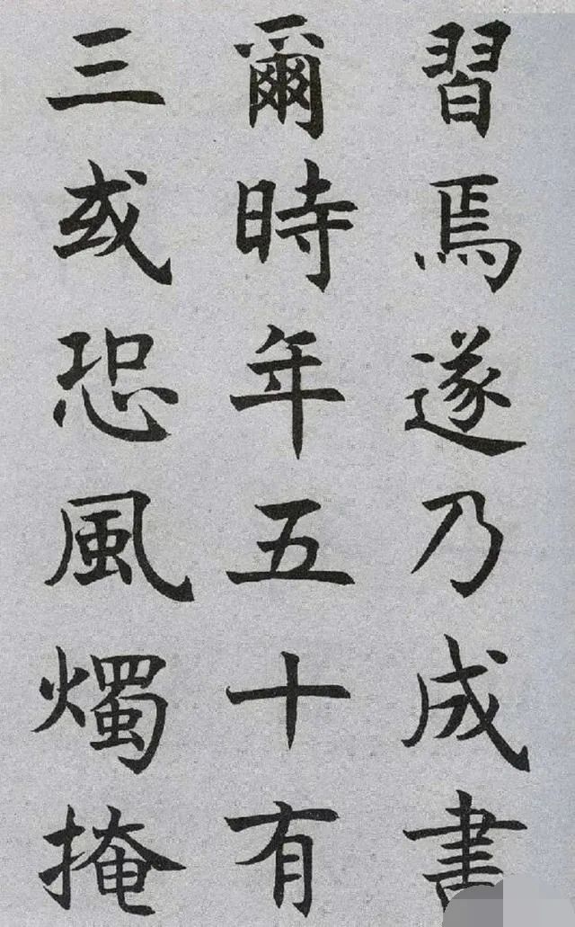 沈尹默楷書《王右軍題筆陣圖后》