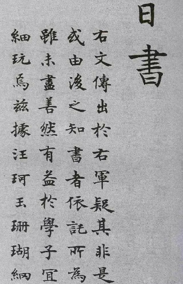 沈尹默楷書《王右軍題筆陣圖后》