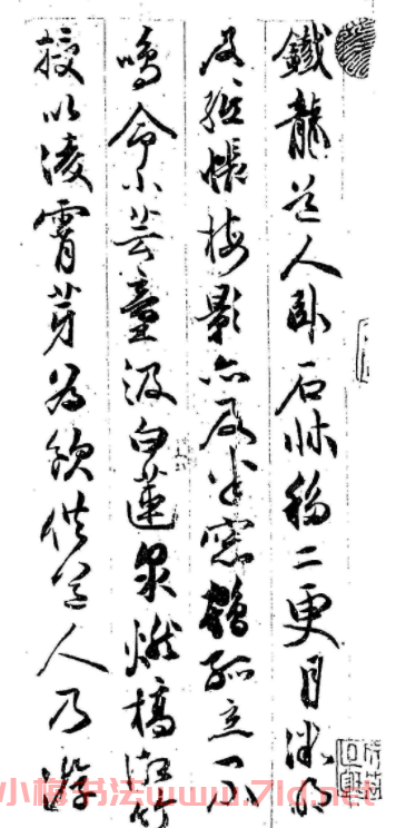 祝允明行書欣賞《鐵龍帖》附跋 祝允明行書欣賞《鐵龍帖》附跋