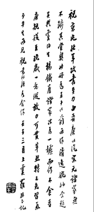 祝允明行書欣賞《鐵龍帖》附跋