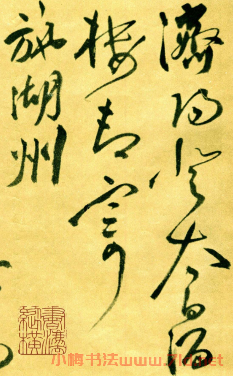  祝允明草書《濟陽登太白酒樓卻寄施湖州》