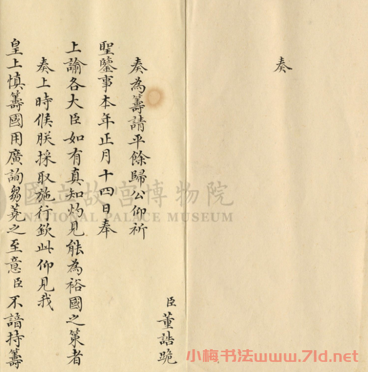 董誥小楷奏折《籌請平余銀兩歸公》