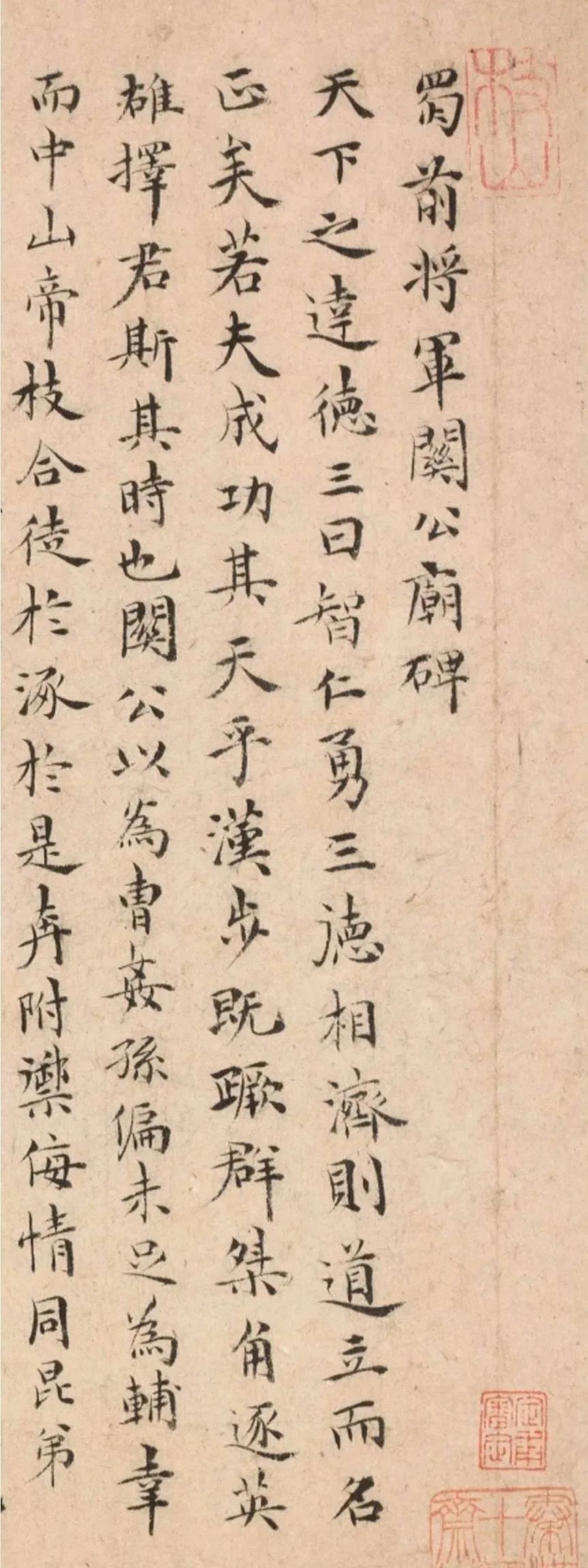 祝允明小楷《蜀前將軍關公廟碑》