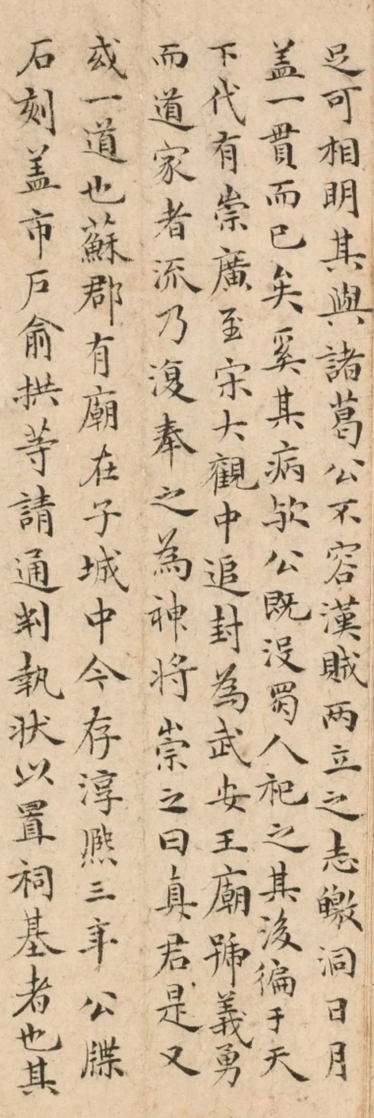 祝允明小楷《蜀前將軍關公廟碑》