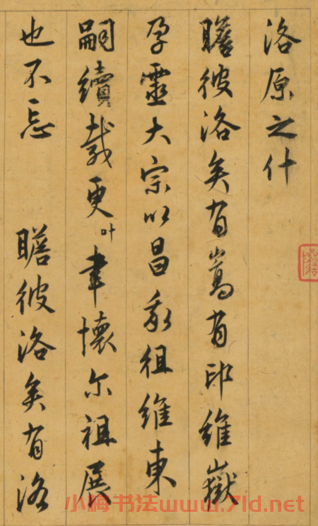 明朝御史許宗魯書法《洛原之什賦》