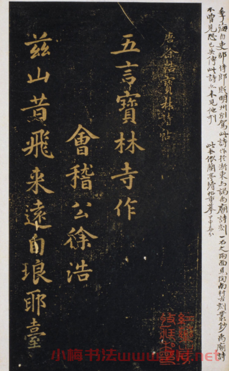 唐代徐浩楷書《寶林詩帖》