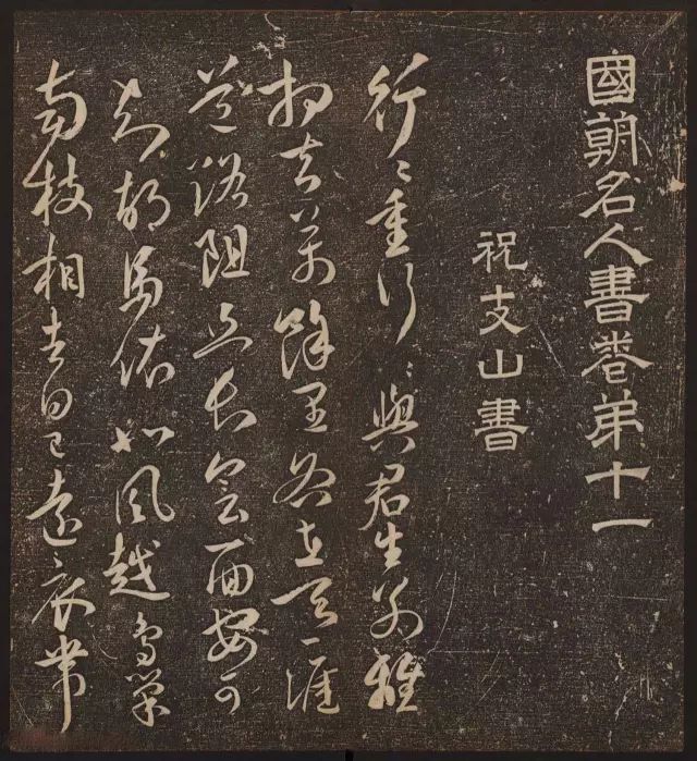 文徵明輯《停云館帖》卷第十一祝支山專集 文徵明輯《停云館帖》卷第十一祝支山專集