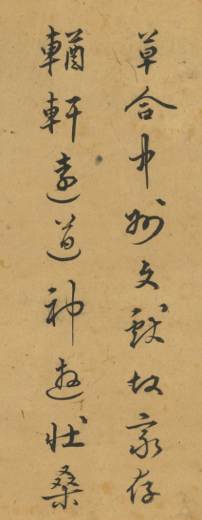 明代進士李濂書法墨跡