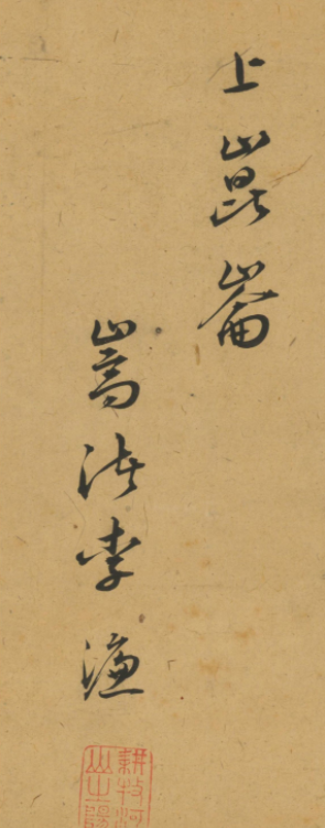 明代進士李濂書法墨跡