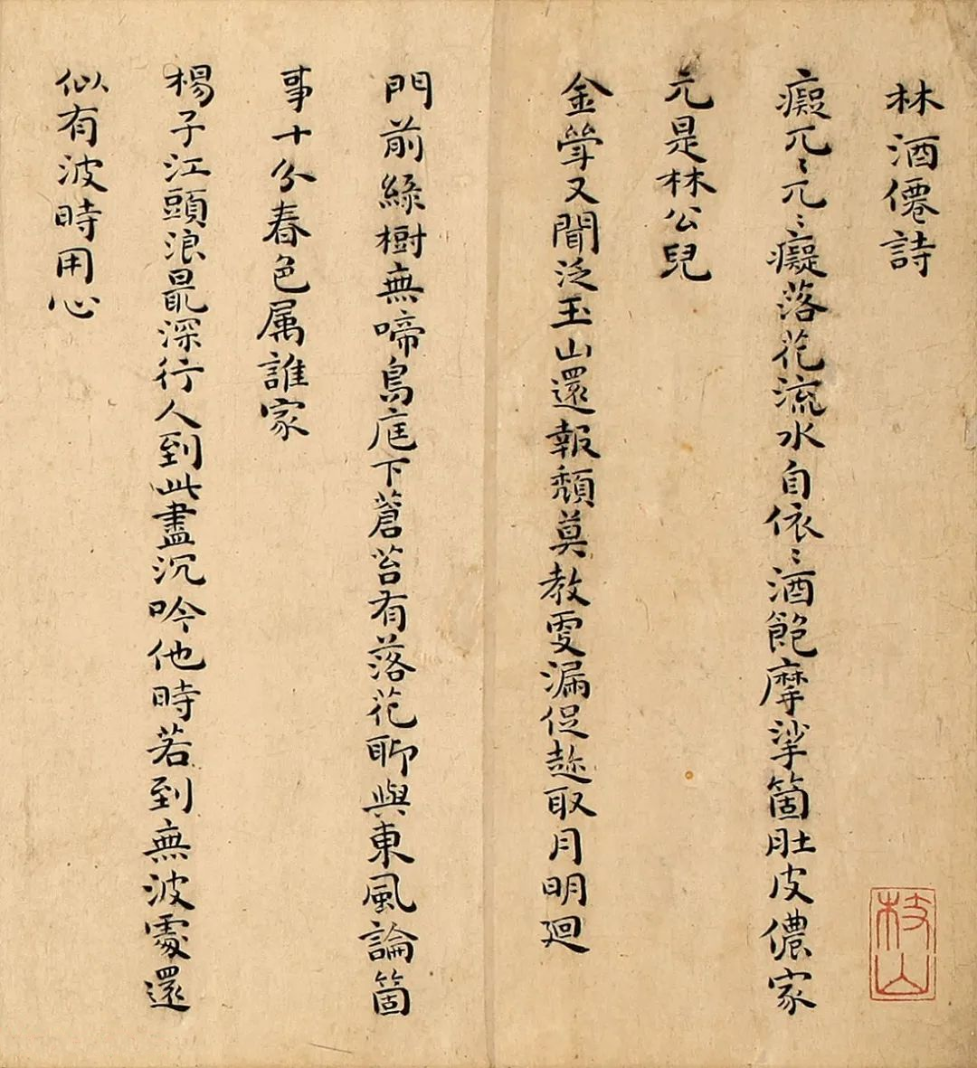 祝允明《林酒仙詩》書法欣賞