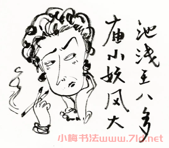 水淺王八多書法到底是什么