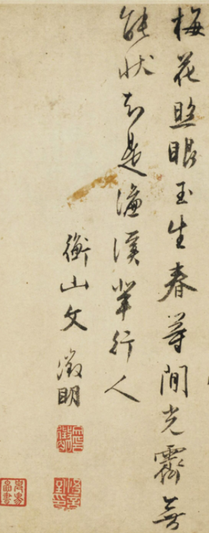 文徵明行書題沈周滌齋圖