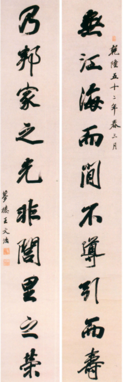  清代王文治行書對聯欣賞