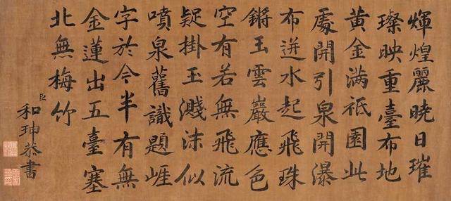 和珅書法欣賞