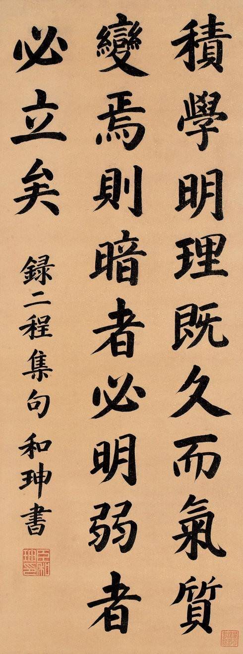 和珅書法欣賞