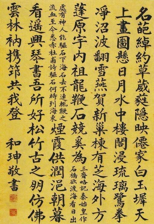 和珅書法欣賞