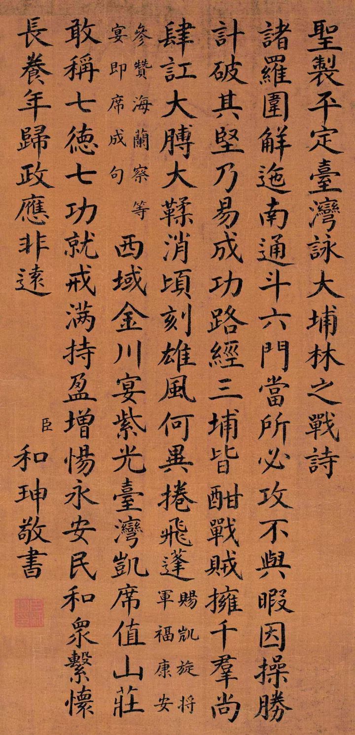 和珅書法欣賞