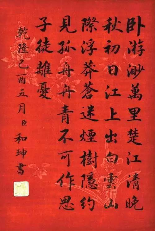 和珅書法欣賞