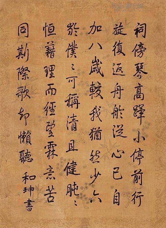 和珅書法欣賞
