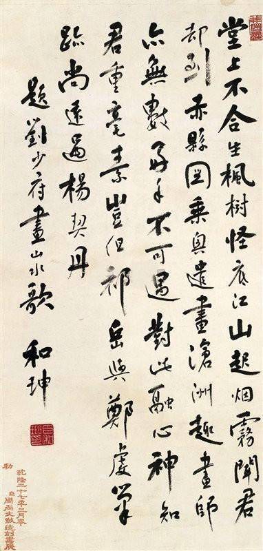 和珅書法欣賞