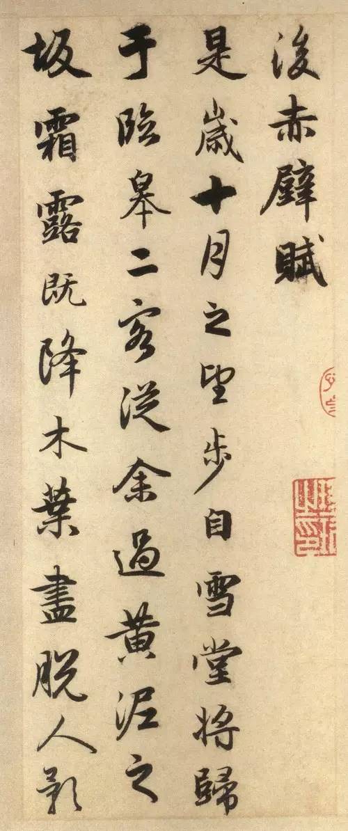 趙孟頫《前后赤壁賦》 這字美到極致