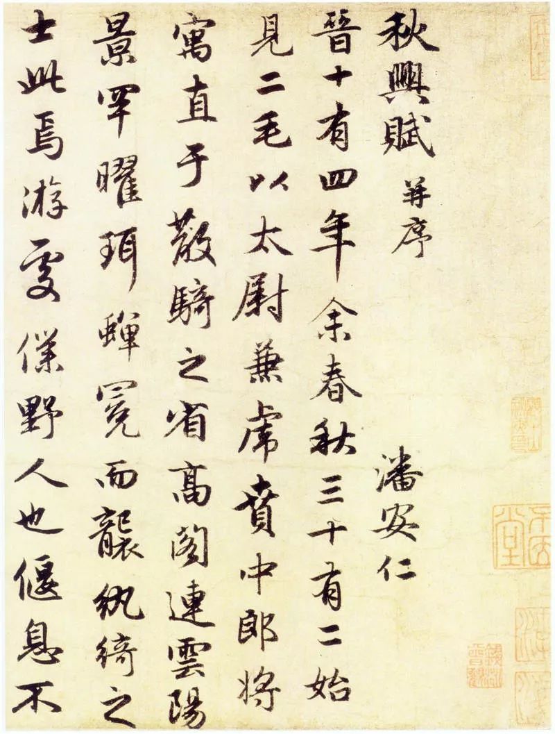 趙孟頫行書作品欣賞《秋興賦并序》