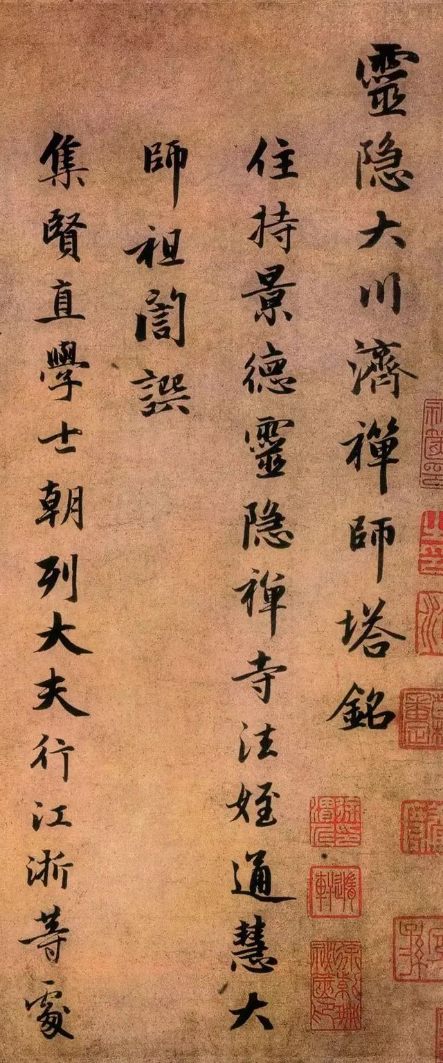 趙孟頫行書《靈隱大川濟禪師塔銘》