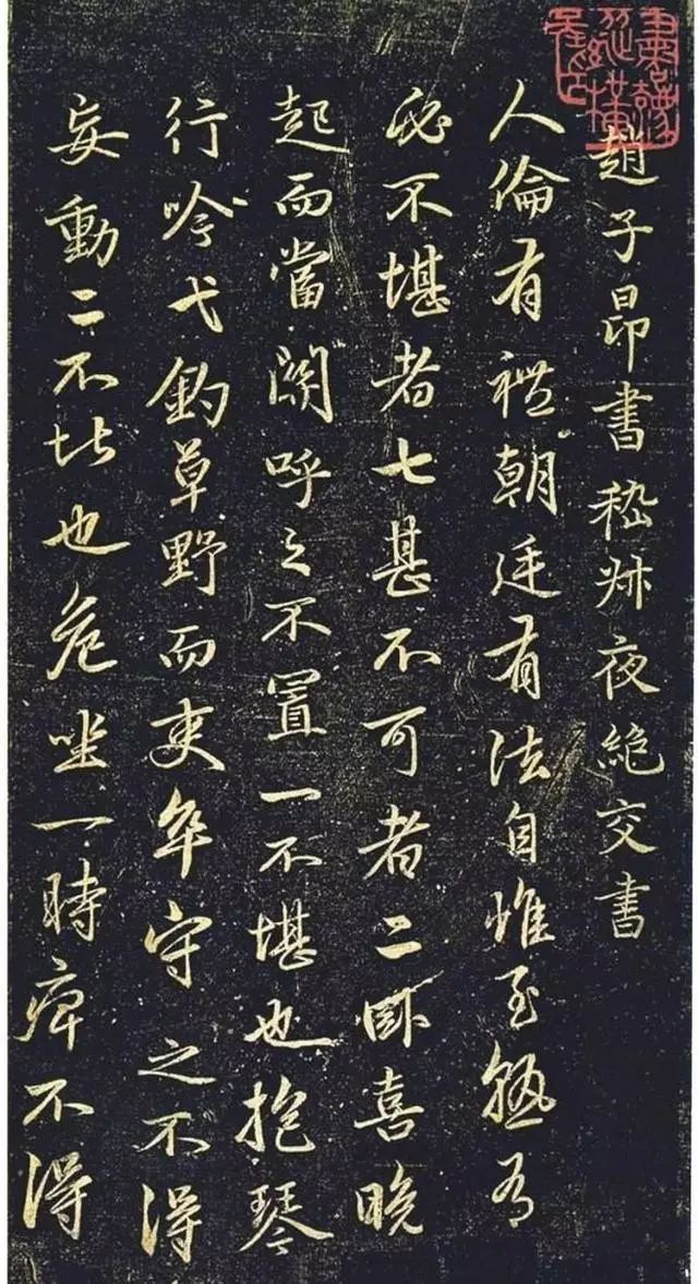 趙孟頫書法《絕交書戲鴻堂法書》拓本