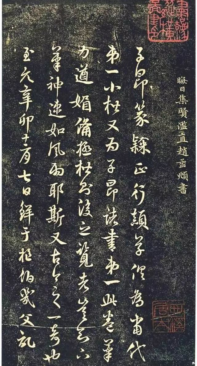 趙孟頫書法《絕交書戲鴻堂法書》拓本